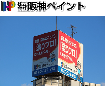 阪神ペイント