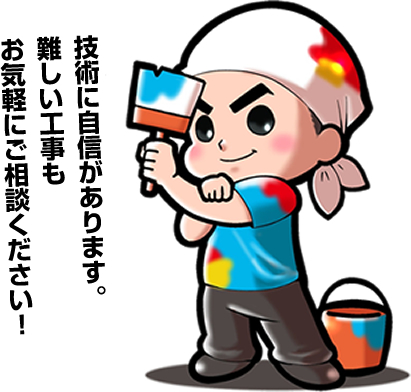 技術に自信があります。難しい工事もお気軽にご相談ください！